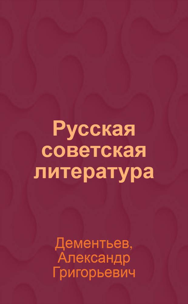 Русская советская литература : Учебник для 10-го кл. сред. школы