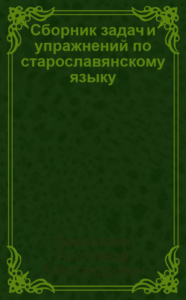 Сборник задач и упражнений по старославянскому языку : Для пед. ин-тов по специальности 2101 "Рус. яз. и литература"