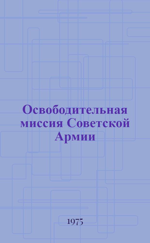 Освободительная миссия Советской Армии