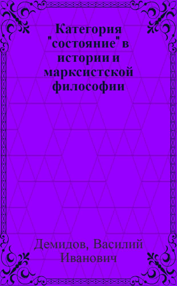 Категория "состояние" в истории и марксистской философии