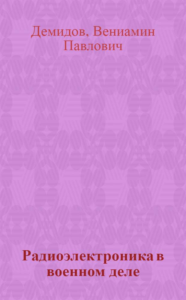 Радиоэлектроника в военном деле