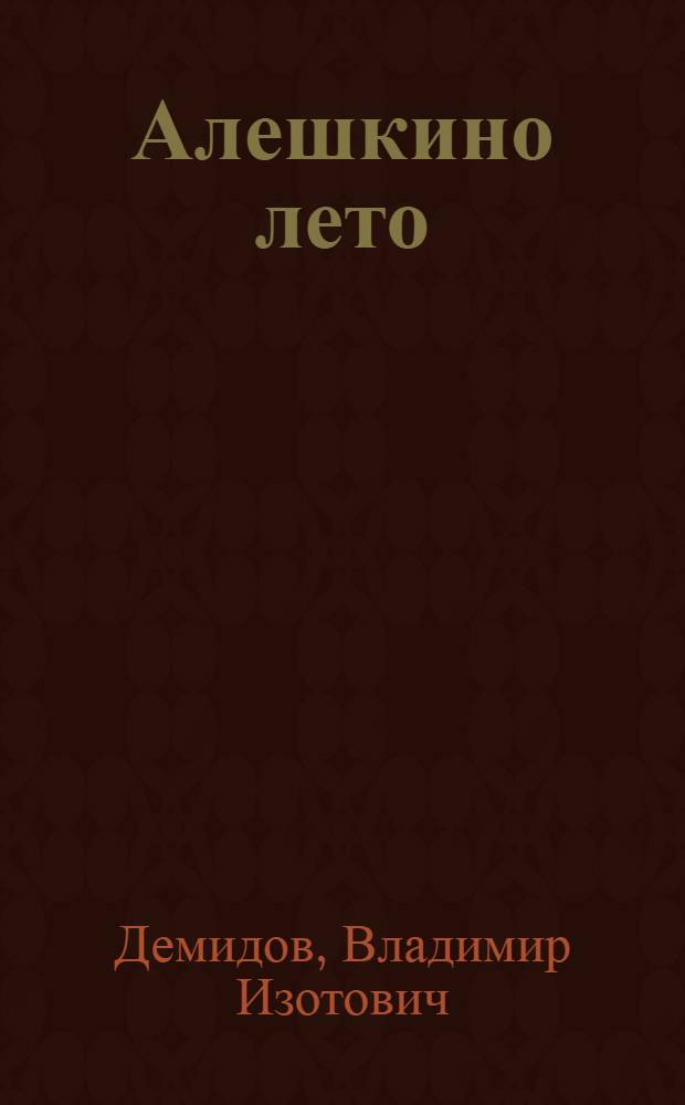 Алешкино лето : Повесть