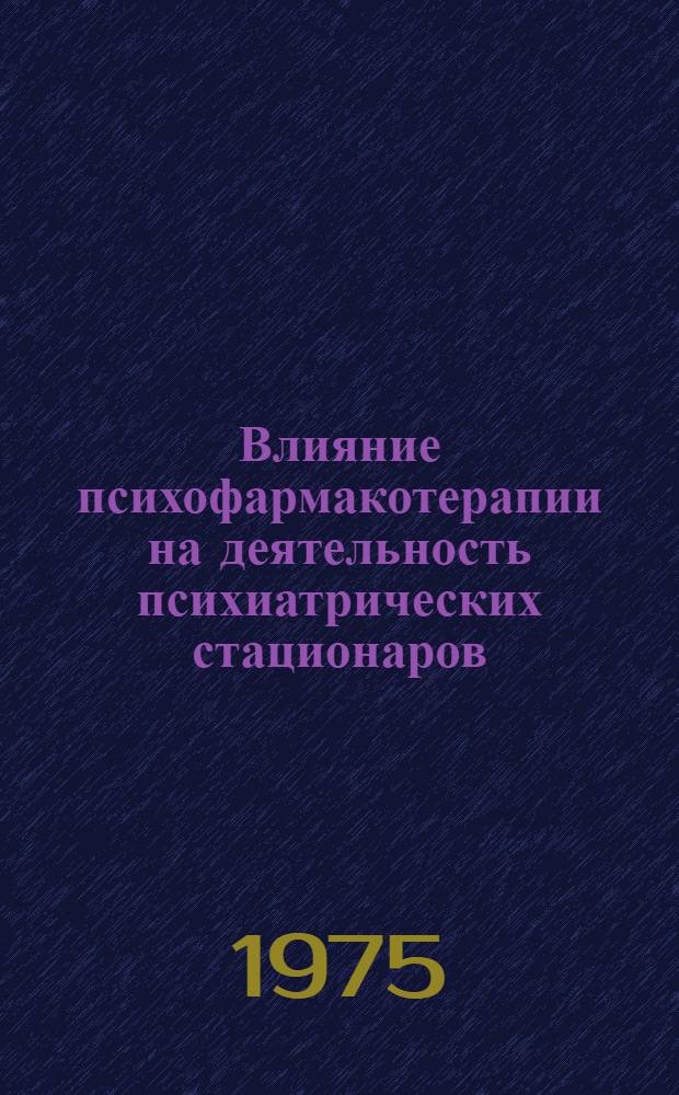 Влияние психофармакотерапии на деятельность психиатрических стационаров : Автореф. дис. на соиск. учен. степени д-ра мед. наук : (14.00.18)