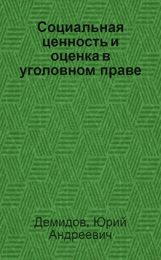 Социальная ценность и оценка в уголовном праве