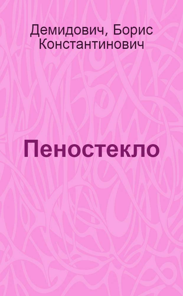 Пеностекло
