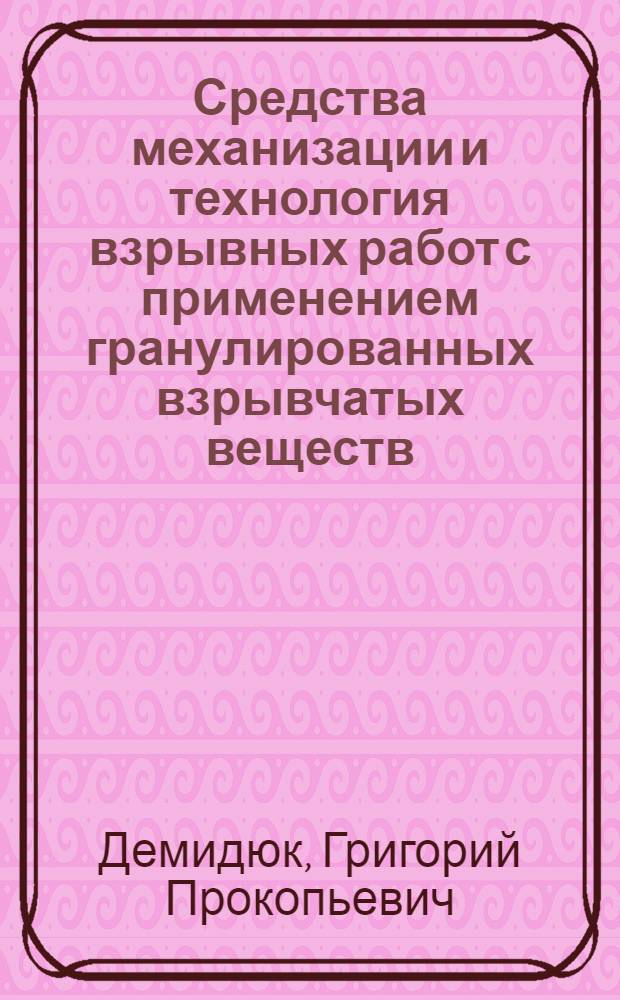Средства механизации и технология взрывных работ с применением гранулированных взрывчатых веществ