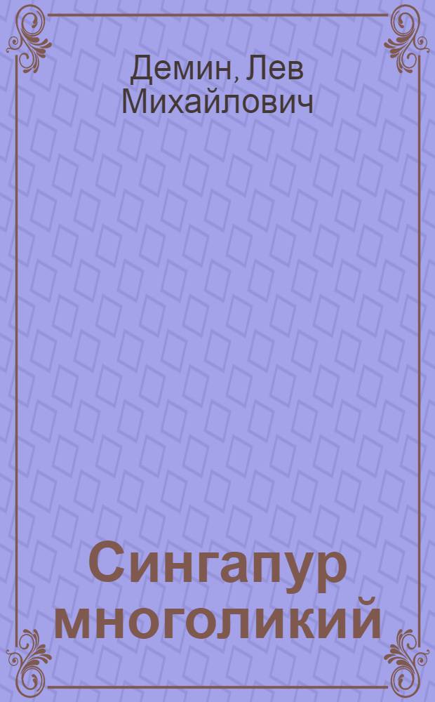 Сингапур многоликий