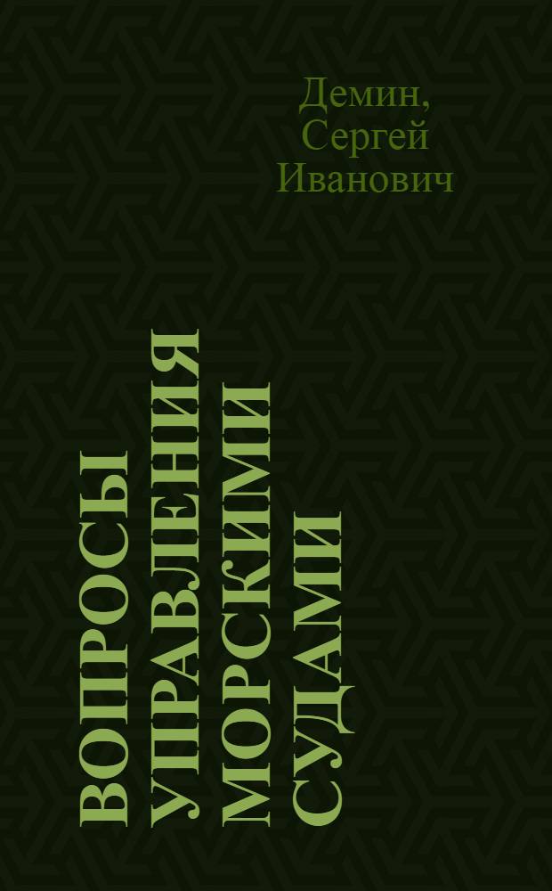 Вопросы управления морскими судами : Учеб. пособие