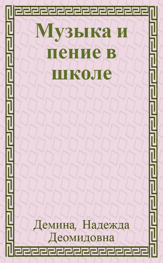 Музыка и пение в школе : (Справ.-библиогр. материал)