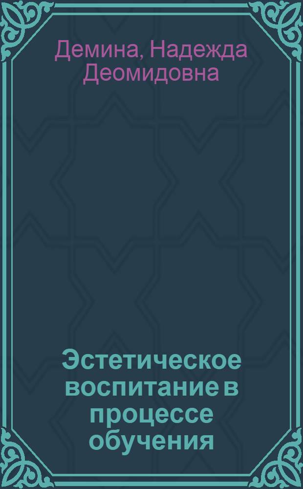 Эстетическое воспитание в процессе обучения : (Справ.-библиогр. материал, 1950-1970 гг.)