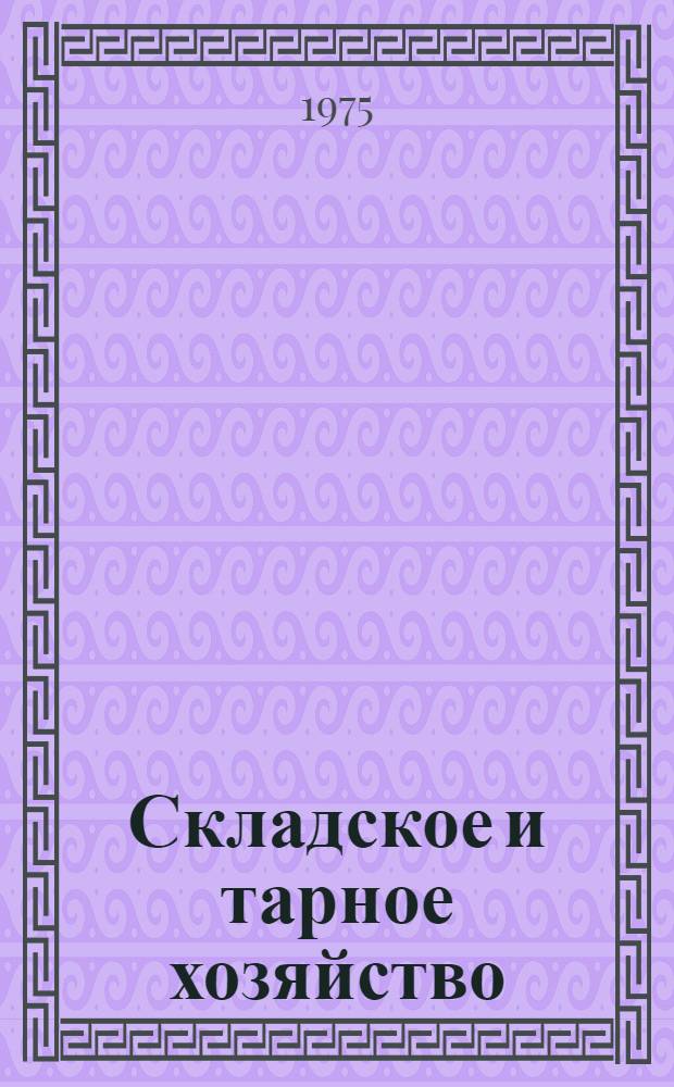 Складское и тарное хозяйство : Учебник для вузов по специальности "Экономика и планирование матер.-техн. снабжения"