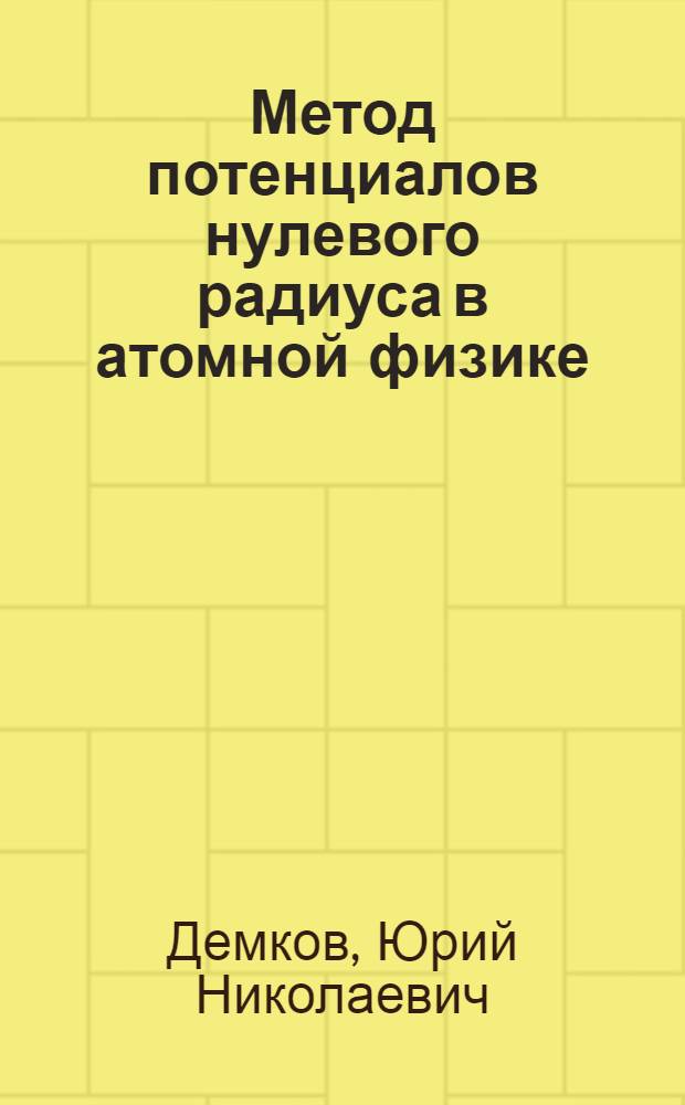 Метод потенциалов нулевого радиуса в атомной физике