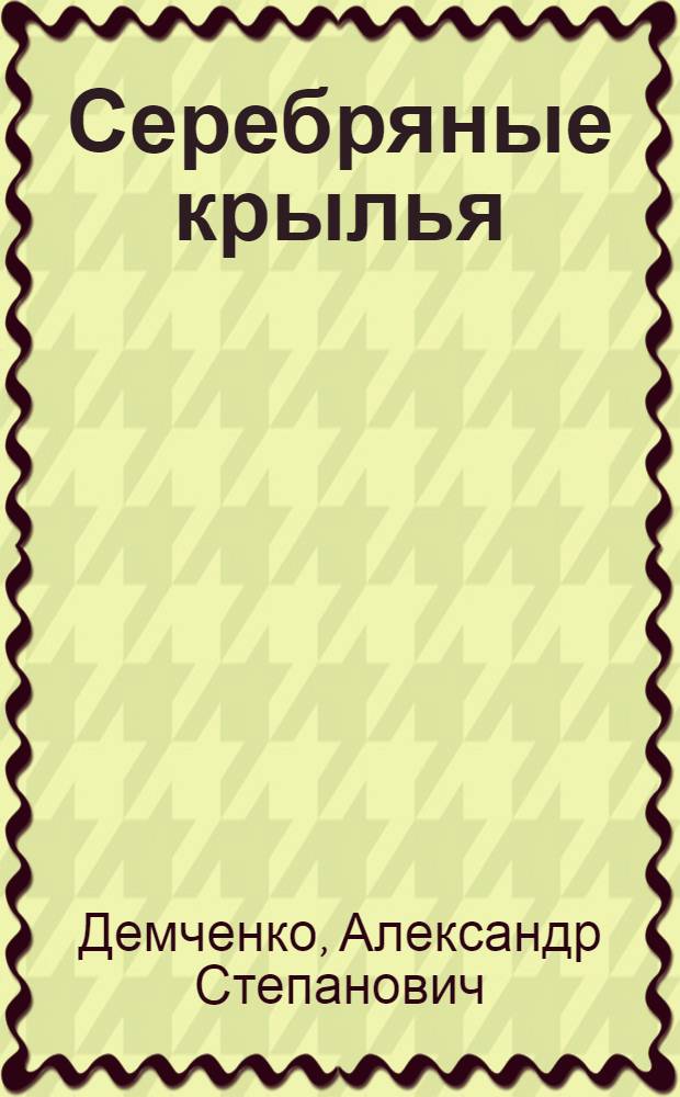 Серебряные крылья; Стрелы разламывают небо: Повесть / Ил.: А.Я. Салтанов