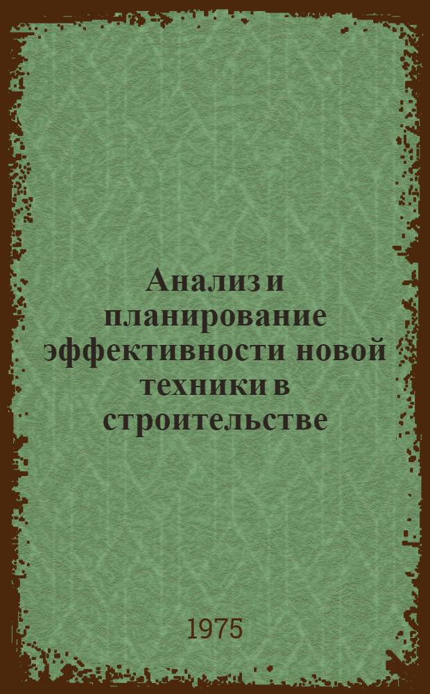 Анализ и планирование эффективности новой техники в строительстве