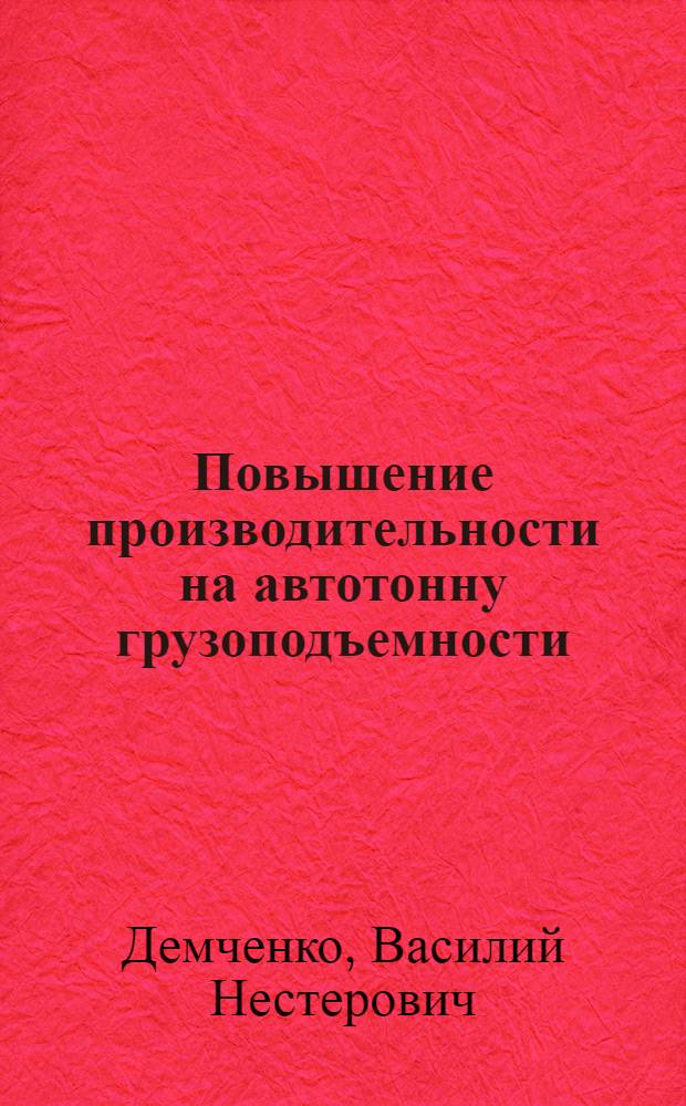 Повышение производительности на автотонну грузоподъемности