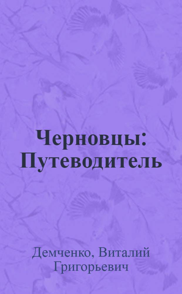 Черновцы : Путеводитель