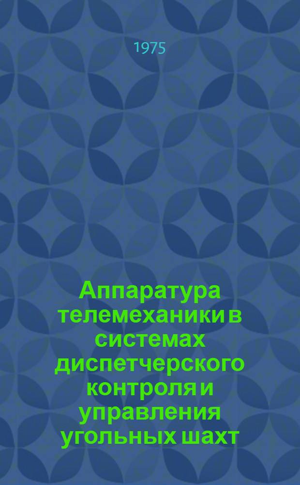 Аппаратура телемеханики в системах диспетчерского контроля и управления угольных шахт : (Обзор)