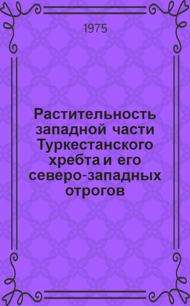 Растительность западной части Туркестанского хребта и его северо-западных отрогов