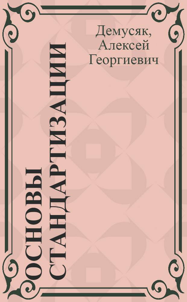 Основы стандартизации