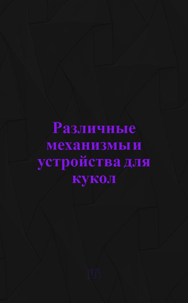 Различные механизмы и устройства для кукол : Обзор