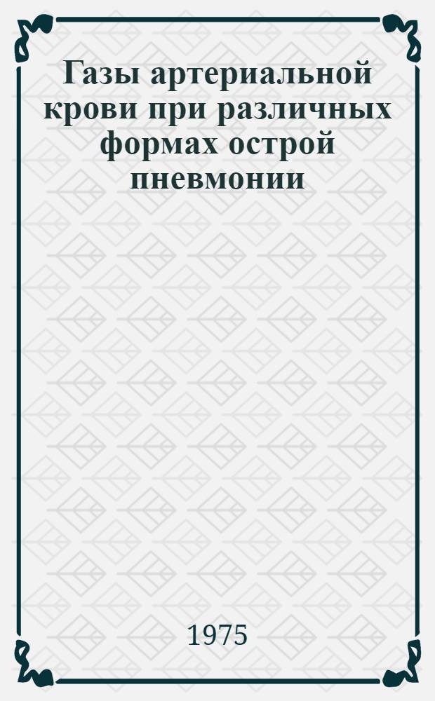 Газы артериальной крови при различных формах острой пневмонии : Автореф. дис. на соиск. учен. степени канд. мед. наук : (14.00.05)