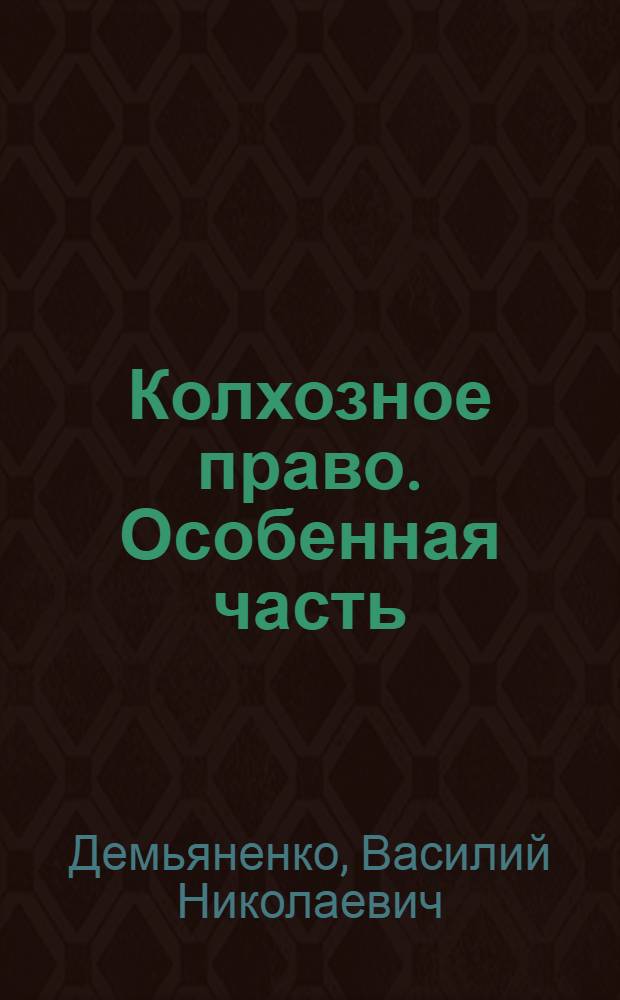 Колхозное право. Особенная часть : Учеб. пособие