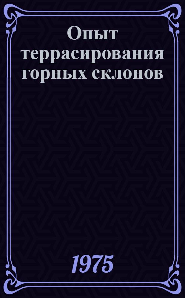 Опыт террасирования горных склонов