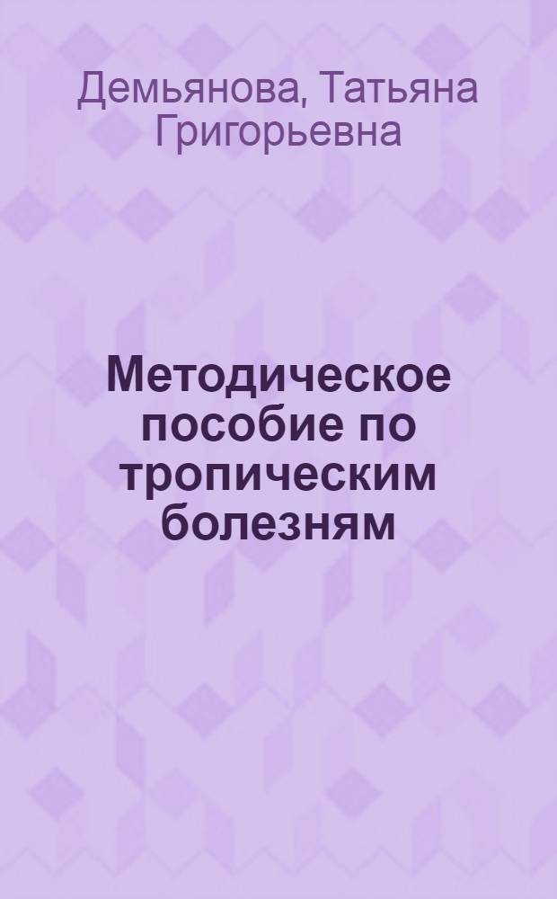 Методическое пособие по тропическим болезням