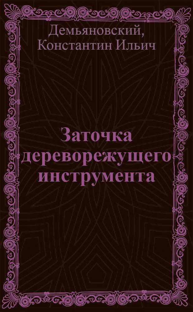 Заточка дереворежущего инструмента