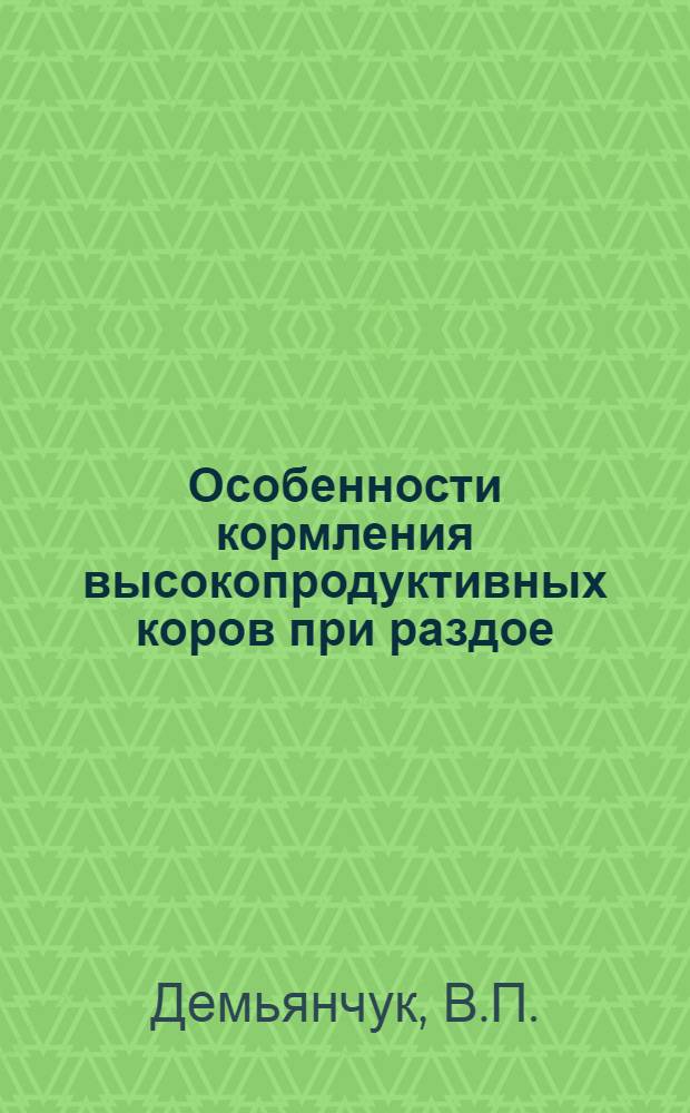 Особенности кормления высокопродуктивных коров при раздое : Лекция