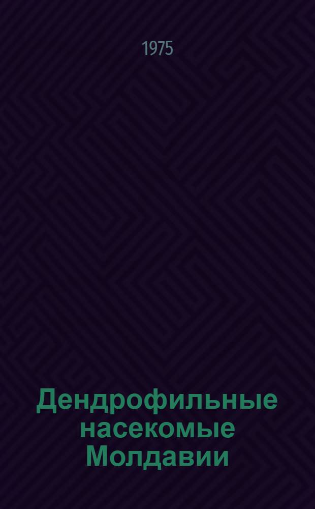 Дендрофильные насекомые Молдавии : Сборник статей