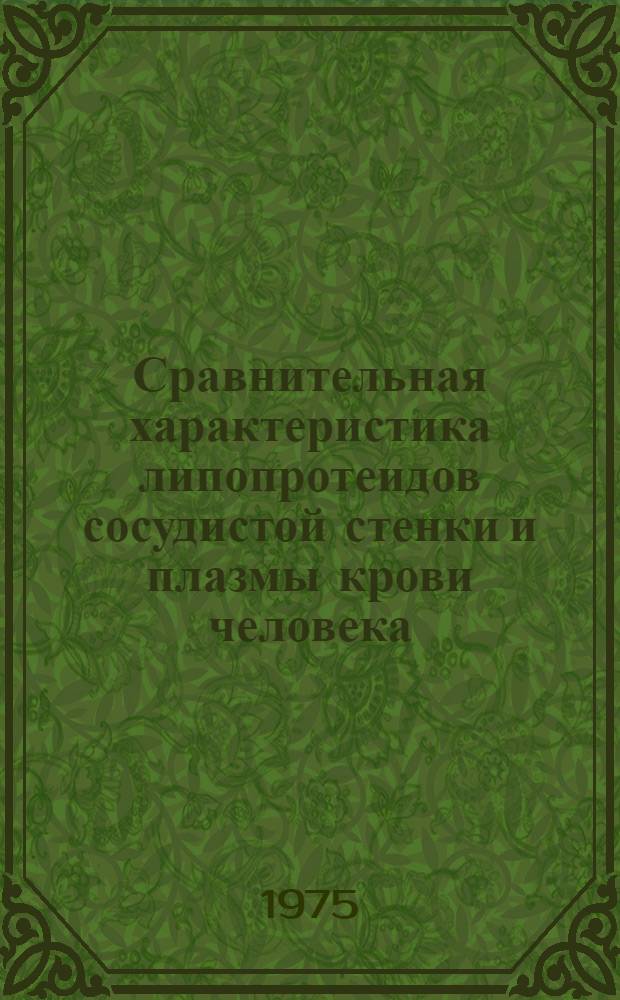 Сравнительная характеристика липопротеидов сосудистой стенки и плазмы крови человека : Автореф. дис. на соиск. учен. степени канд. мед. наук : (03.00.04)