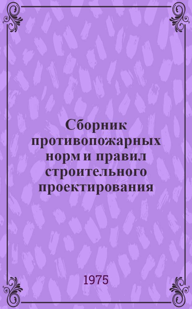 Сборник противопожарных норм и правил строительного проектирования