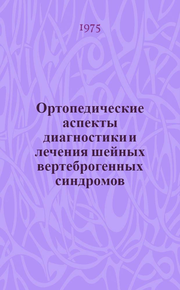 Ортопедические аспекты диагностики и лечения шейных вертеброгенных синдромов : Автореф. дис. на соиск. учен. степени канд. мед. наук : (14.772)