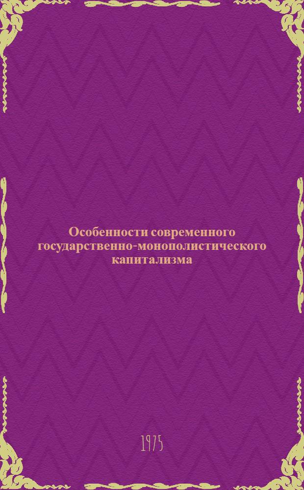 Особенности современного государственно-монополистического капитализма