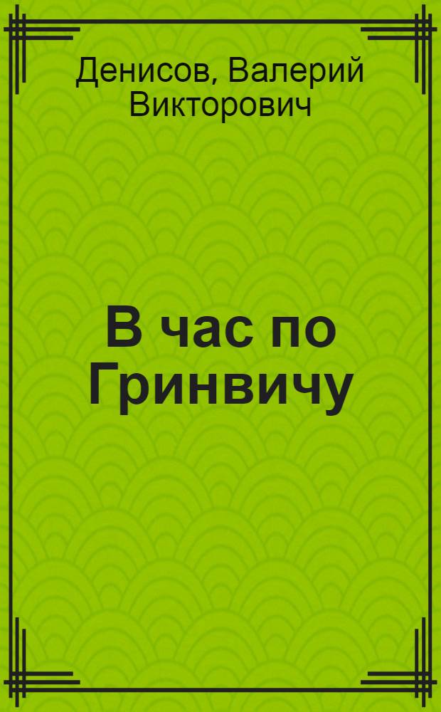 В час по Гринвичу : Повесть