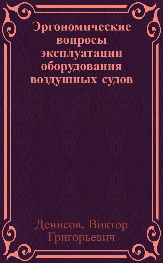 Эргономические вопросы эксплуатации оборудования воздушных судов : Учеб. пособие
