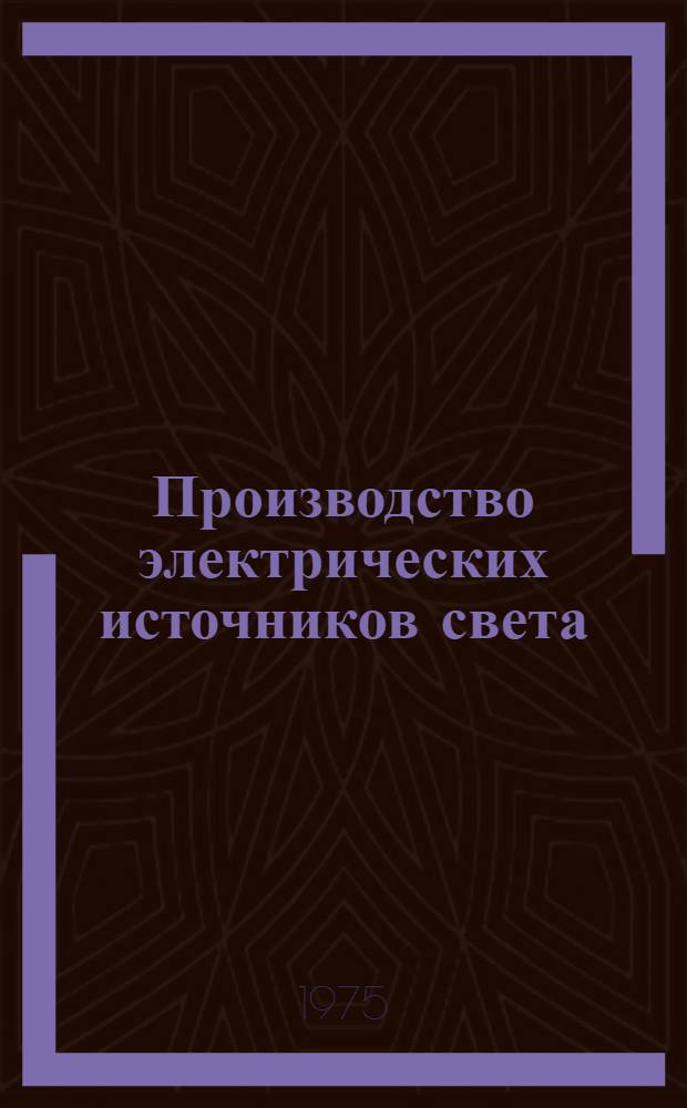 Производство электрических источников света