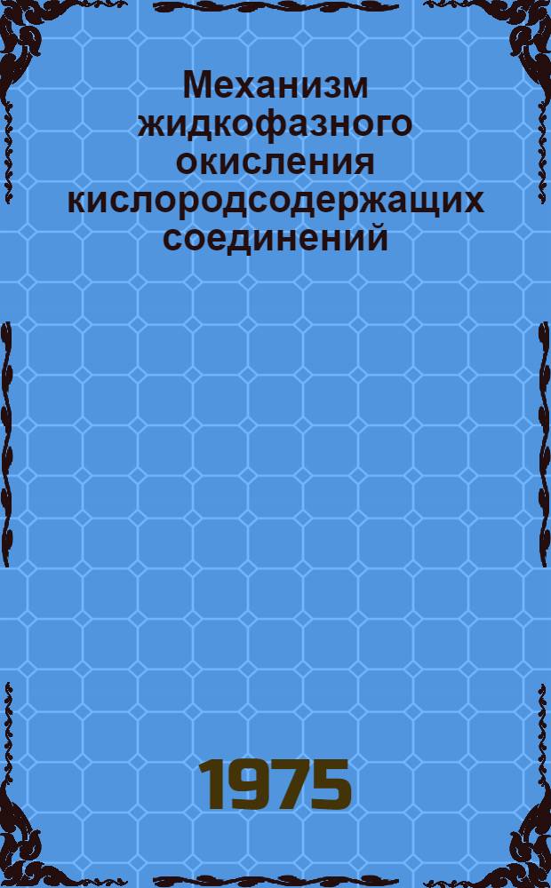 Механизм жидкофазного окисления кислородсодержащих соединений