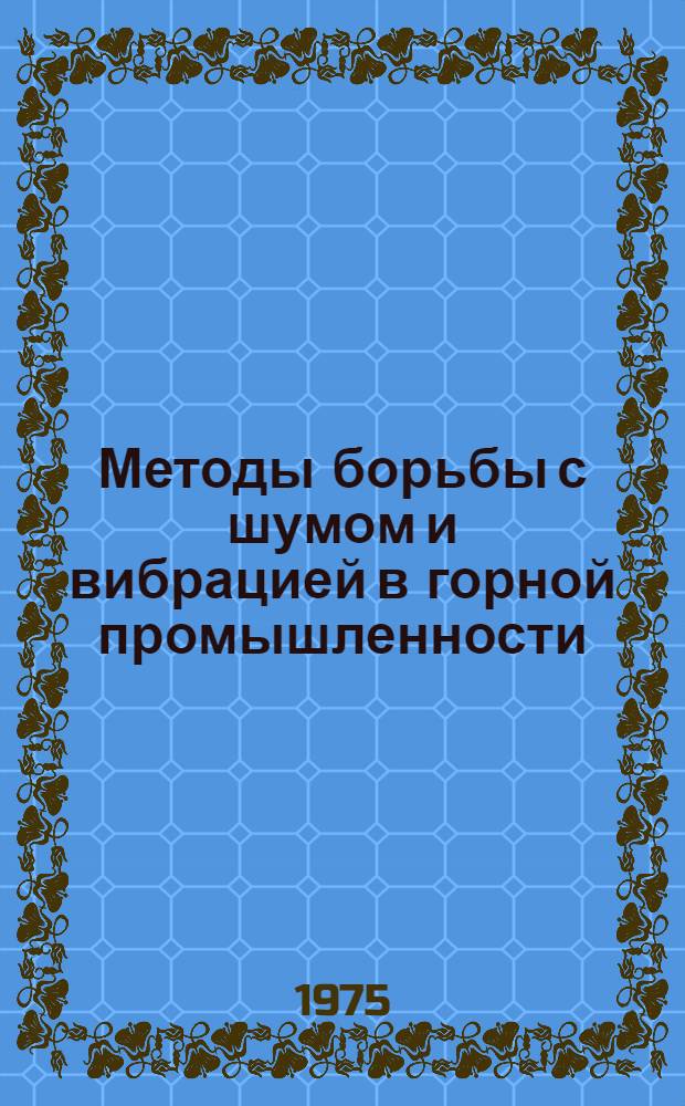 Методы борьбы с шумом и вибрацией в горной промышленности : Конспект лекций