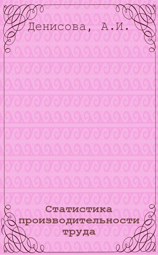 Статистика производительности труда : (Лекция)