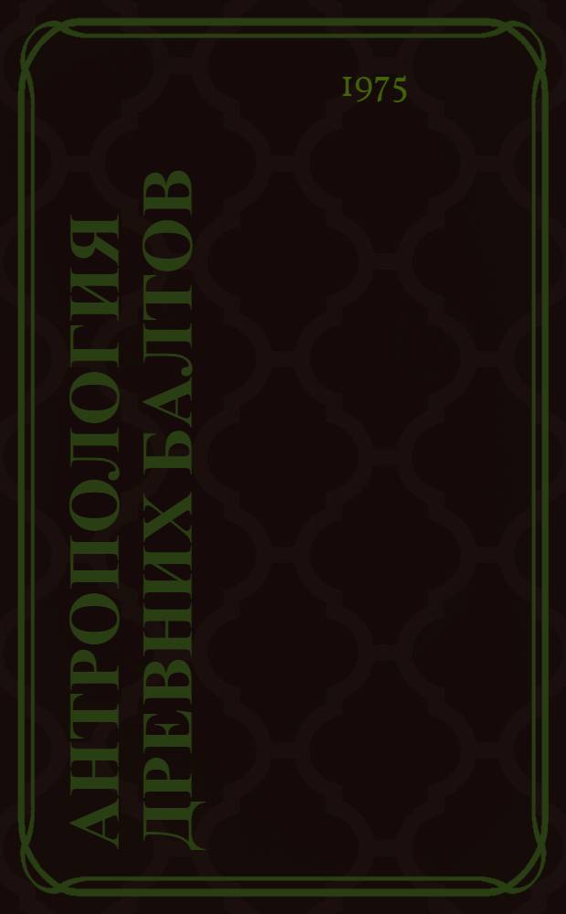 Антропология древних балтов