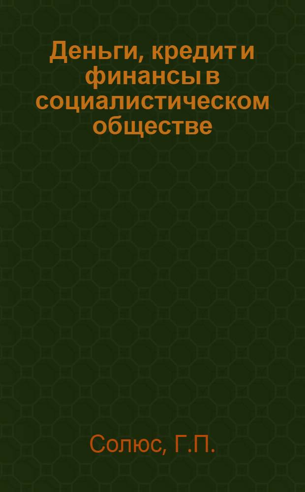 Деньги, кредит и финансы в социалистическом обществе