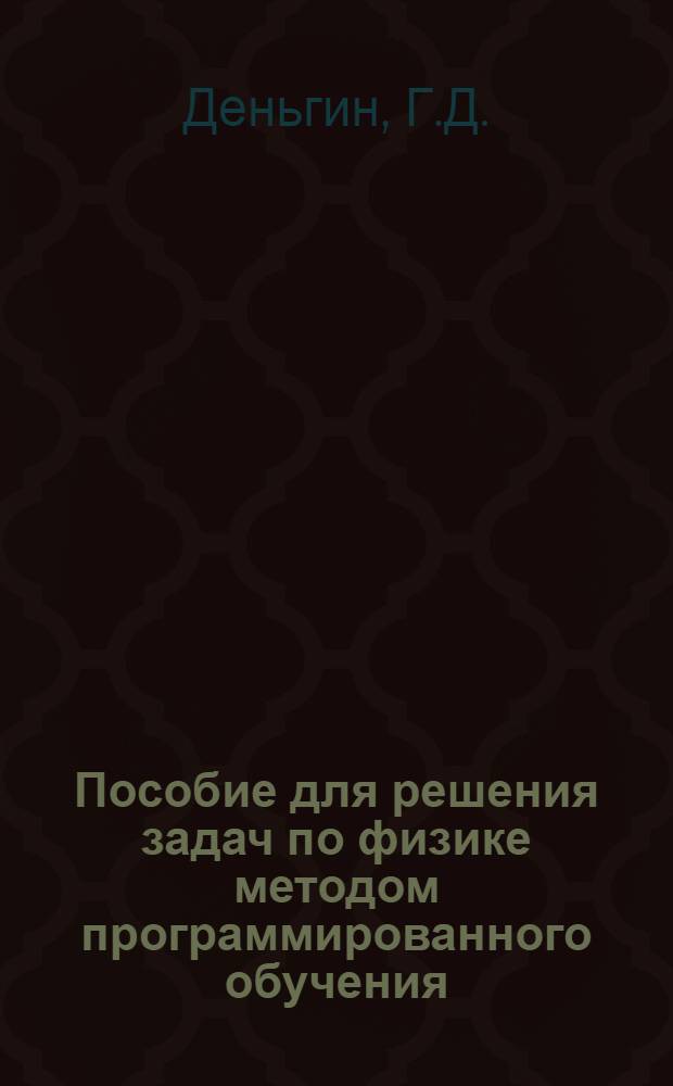 Пособие для решения задач по физике методом программированного обучения