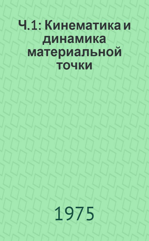 Ч. 1 : Кинематика и динамика материальной точки