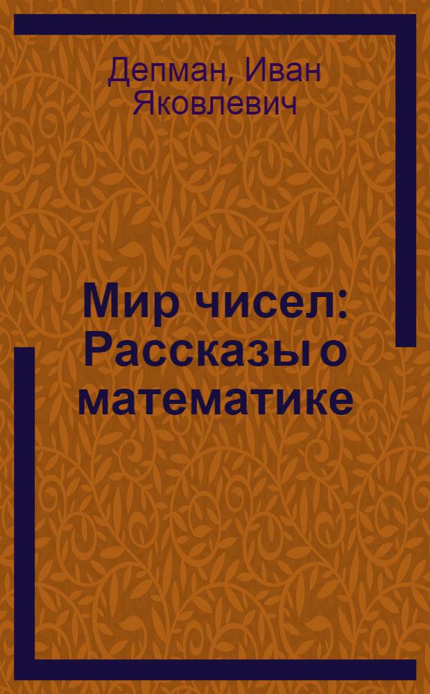 Мир чисел : Рассказы о математике : Для мл. возраста