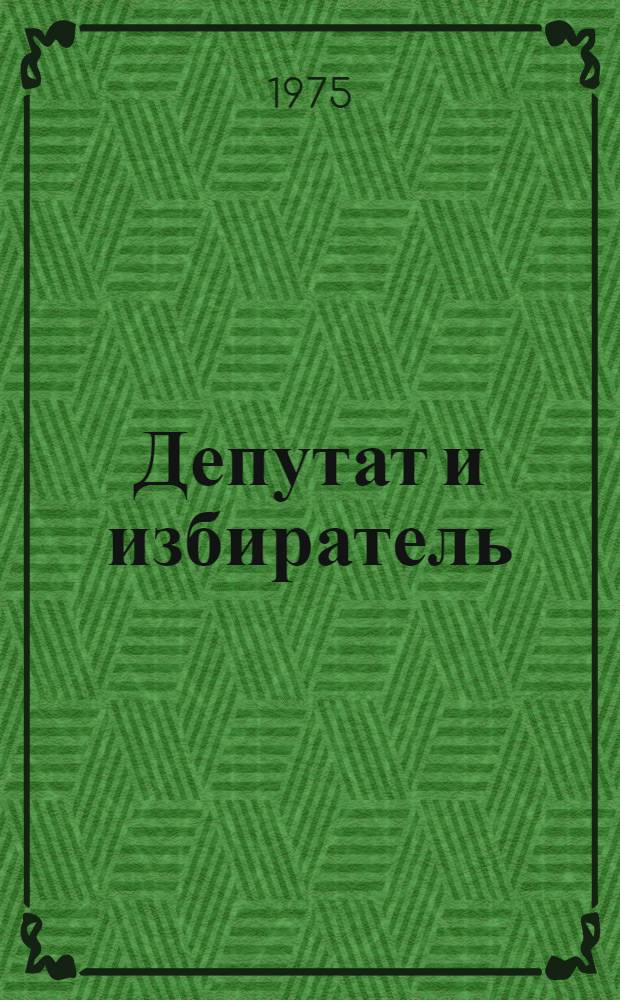 Депутат и избиратель : Сборник статей