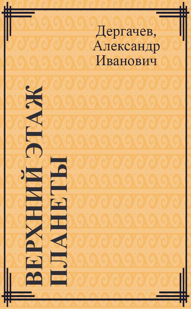 Верхний этаж планеты