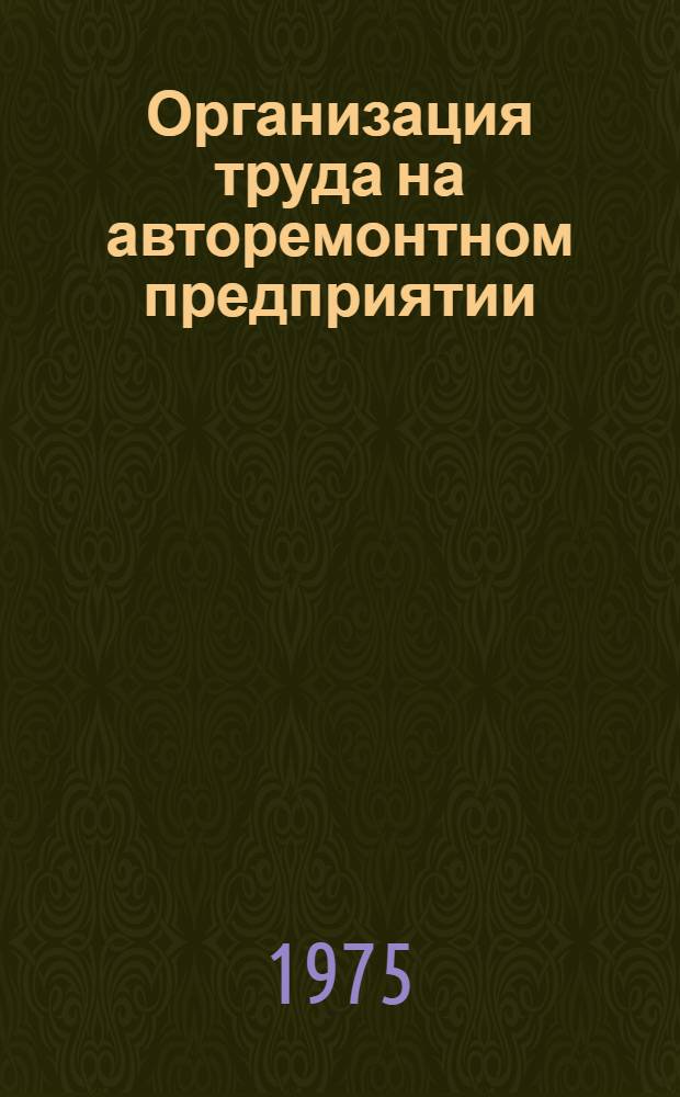 Организация труда на авторемонтном предприятии
