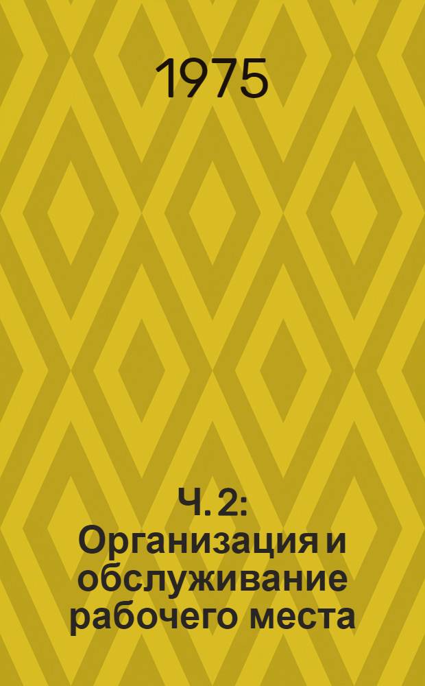 Ч. 2 : Организация и обслуживание рабочего места